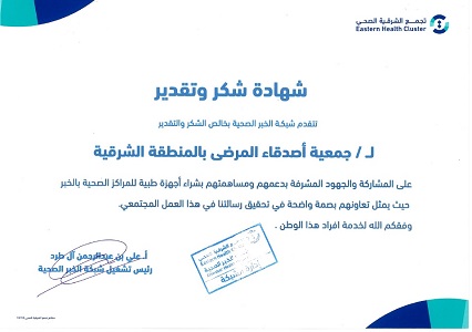 تقدير من تجمع الشرقية الصحي