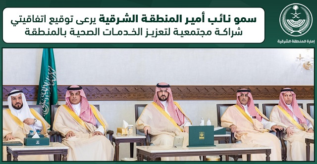 نائب الأمير يرعى توقيع اتفاقيتي شراكة مجتمعية